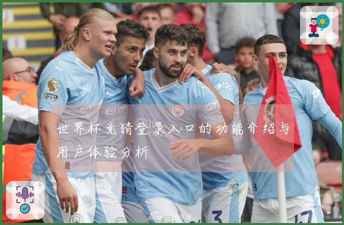 世界杯竞猜登录入口的功能介绍与用户体验分析