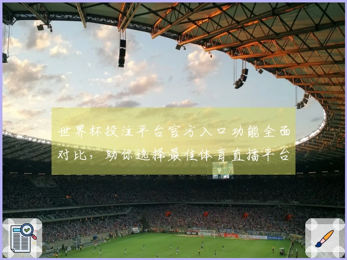 世界杯投注平台官方入口功能全面对比，助你选择最佳体育直播平台