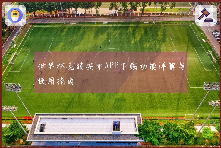 世界杯竞猜安卓APP下载功能详解与使用指南