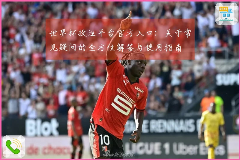 世界杯投注平台官方入口：关于常见疑问的全方位解答与使用指南
