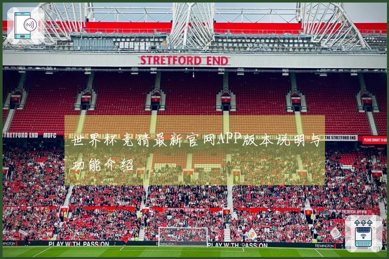 世界杯竞猜最新官网APP版本说明与功能介绍