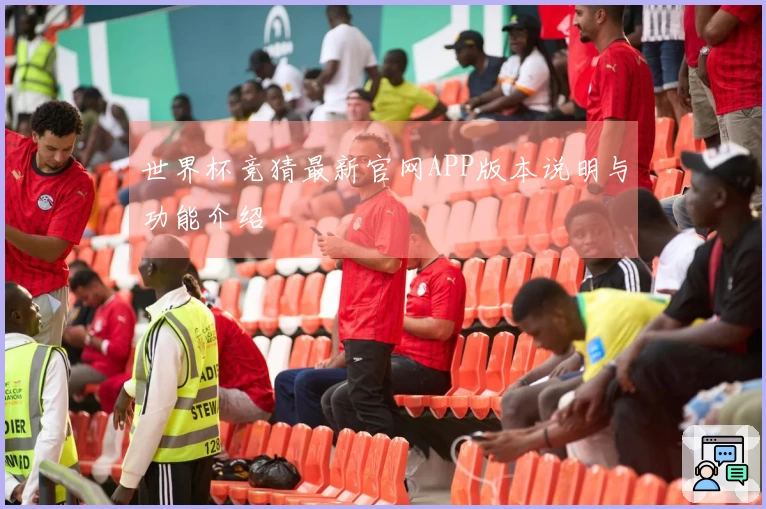 世界杯竞猜最新官网APP版本说明与功能介绍