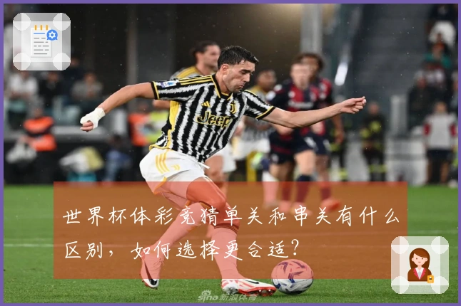 世界杯体彩竞猜单关和串关有什么区别，如何选择更合适？