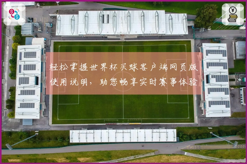 轻松掌握世界杯买球客户端网页版使用说明，助您畅享实时赛事体验